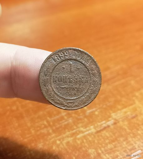 Россия, 1 копейка 1899 год, СПБ (1), (Н II), Биткин #304