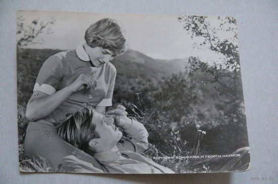 Божанова Корнелия и Наумов Георгий; ~1964, подписана (изд. Болгария).