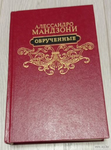 Алессандро Мандзони. Обручённые. 623 стр.