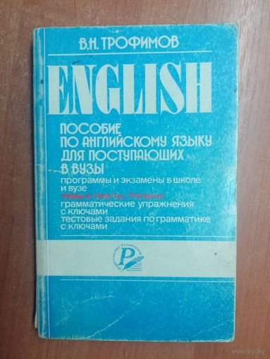 Владимир Трофимов "English. Пособие по английскому языку для поступающих в вузы"