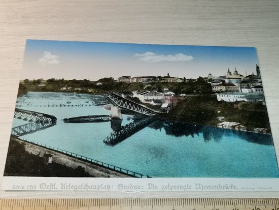 Почтовая карточка, Восточный театр военных действий "Гродно-взорванный Нёманский мост", общий вид", до 1917 года, цветная.
