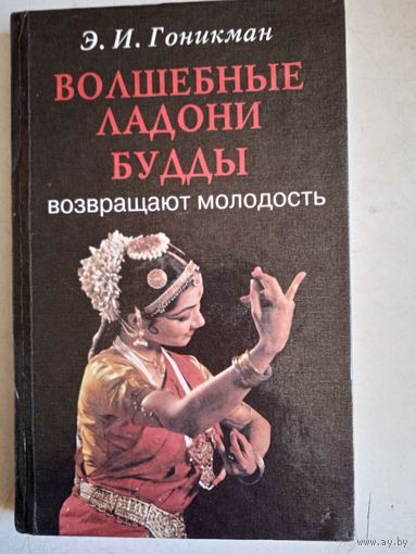 Волебные ладони будды возвращают молодость