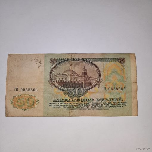 50 рублей СССР 1991 года (2)