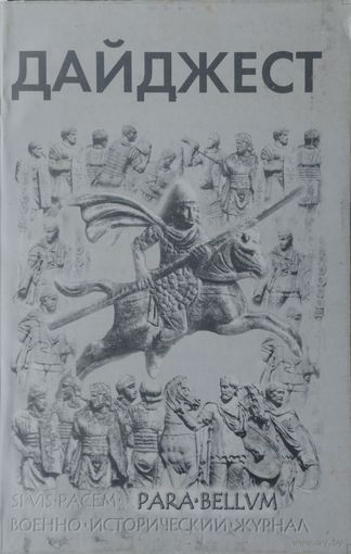 Военно-исторический журнал PARA BELLUM 14 2002