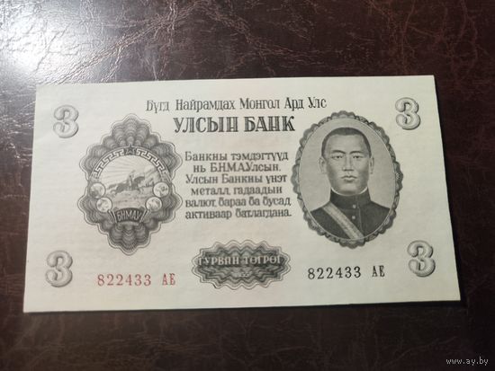Монголия 3 тугрика образца 1955 года AUNC p29