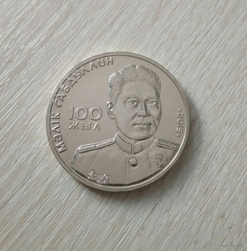 Казахстан 50 тенге 2015 М. Габдуллин. 100 лет.