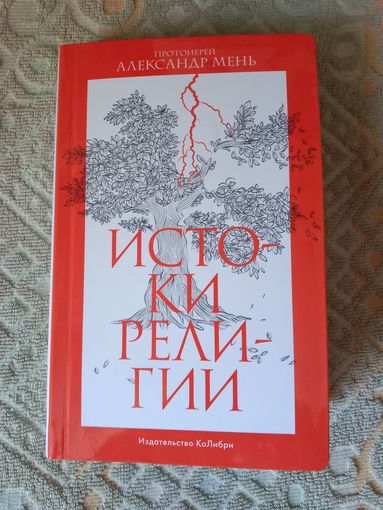 Протоиерей Александр Мень Истоки религии