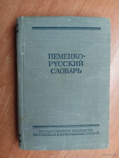 "Немецко-русский словарь"