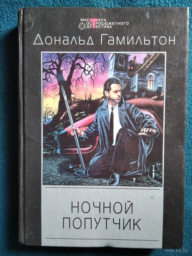 Дональд Гамильтон. Ночной попутчик // Серия: Мастера остросюжетного детектива