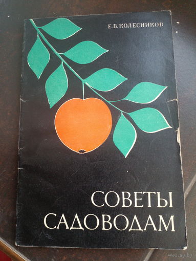 Советы садоводам Колесников