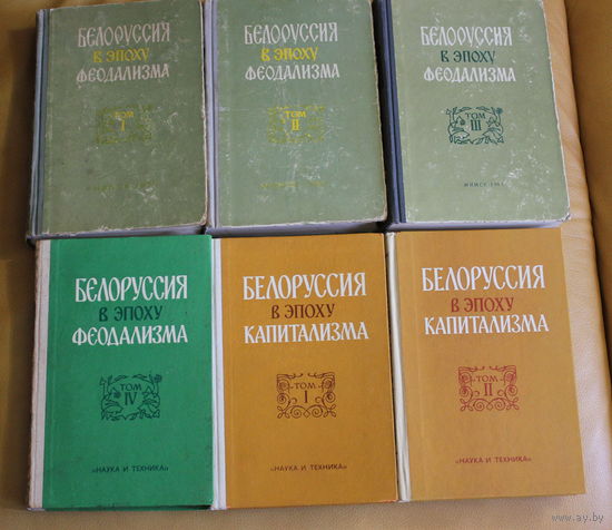 СБОРНИК ДОКУМЕНТОВ "Белоруссия в эпоху феодализма" (1-4 том), "Белоруссия в эпоху капитализма" (1-2 том). Полный комплект всего 6 томов, годы издания 1959-1990, редкое издание, ограниченный тираж