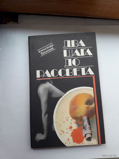 Васильев Два шага до рассвета