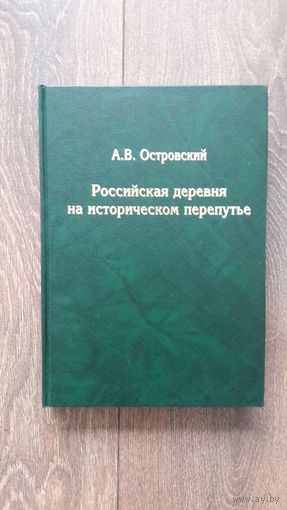 Российская деревня на историческим перепутье - А.В. Островский