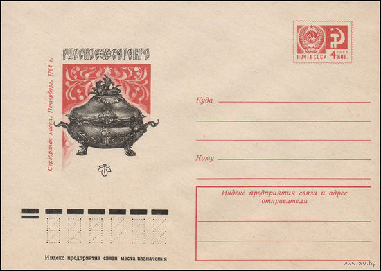 Художественный маркированный конверт СССР N 12046 (11.05.1977) Русское серебро  Серебряная миска. Петербург, 1764 г.