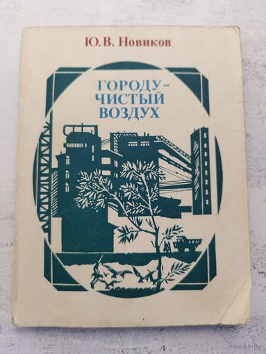 Городу чистый воздух. 1982