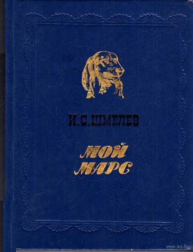 И. С. Шмелев. Мой Марс.