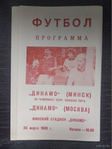 1989 Динамо Минск - Динамо Москва