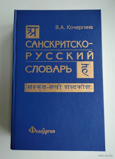Санскритско-русский словарь (около 30 000 слов). Кочергина В.А.