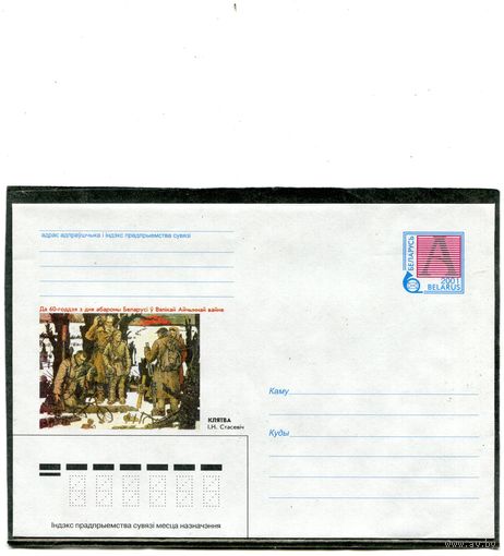 Беларусь 2001. ХМК.  Клятва.  Конверт