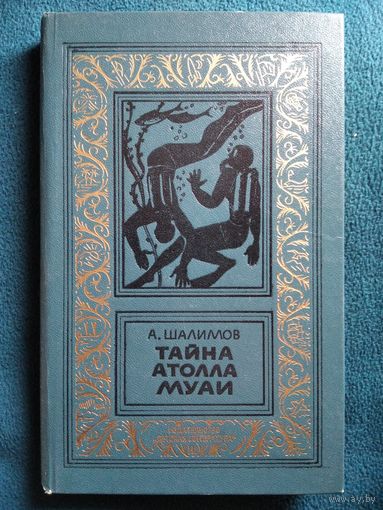 А. Шалимов Тайна атолла Муаи // Серия: Библиотека приключений и научной фантастики 1986 год