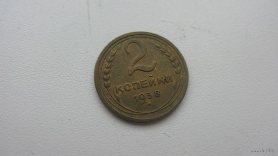2 копейки 1938 г.