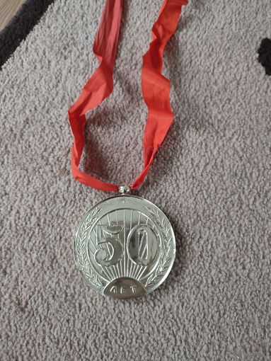 Медаль сувенирная 50 лет