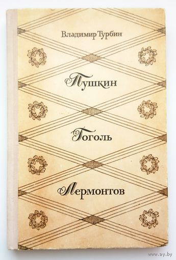 В. Турбин Пушкин Гоголь Лермонтов 1978