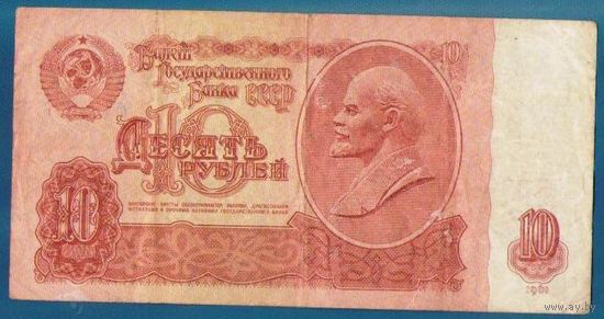 10 рублей сК 3993988 1961 год
