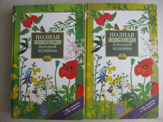 Полная энциклопедия народной медицины. Большой формат. В двух томах.Цена за комплект!