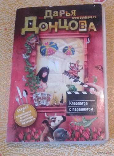 Клеопатра с парашютом.