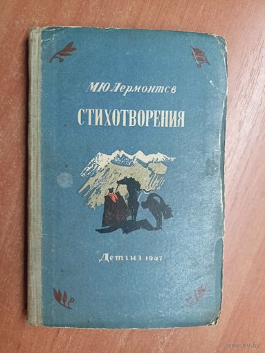 Михаил Лермонтов "Стихотворения"