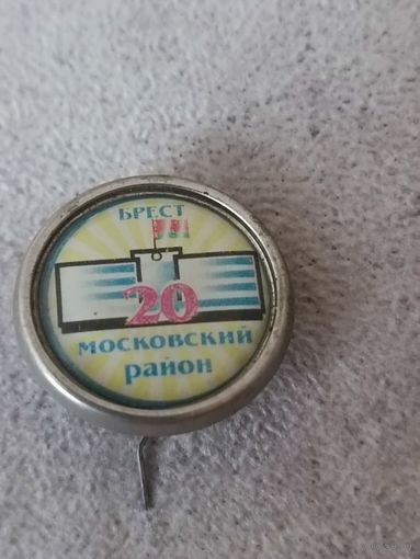 Московский район г. Бреста - 20 лет