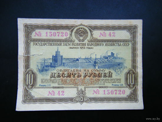 Облигация 10 рублей 1953г.
