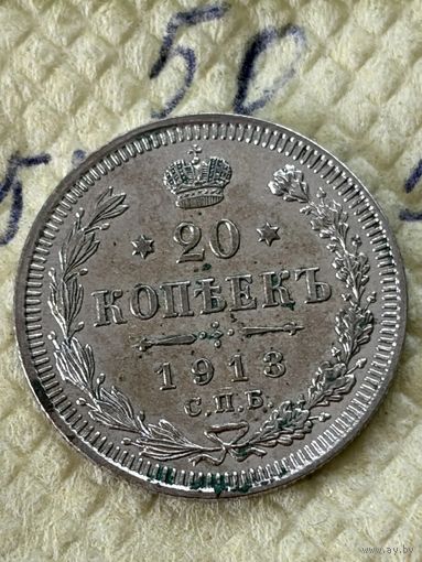 20 копеек 1913