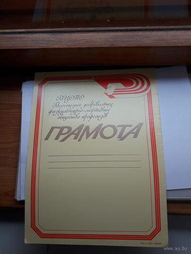 Грамота ВЦСПС ВДФСО профсоюзов чистая