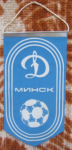 Вымпел Динамо Минск