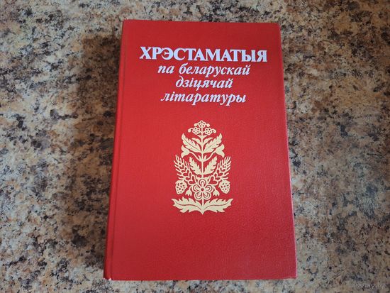 Хрэстаматыя па беларускай дзіцячай літаратуры