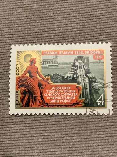 СССР 1976. Славим делами Октябрь. Развитие сельского хозяйства. Марка из серии