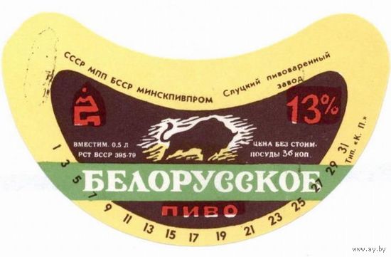 Пивную этикетку пива  "Беларускае ( Белорусское)"  Слуцкого пивзавода. Вар.3.