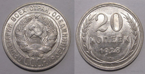 20 копеек 1928 XF