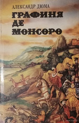 Александр Дюма. Графиня де Монсоро. 2 книги