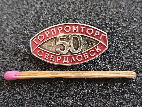Знак. ГорПромТорг г. Свердловск