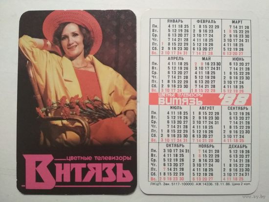 Карманный календарик. Телевизор Витязь .1988 год