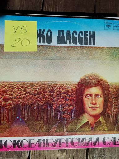 Джо Дассен - Люксембургский сад. Виниловая пластинка
