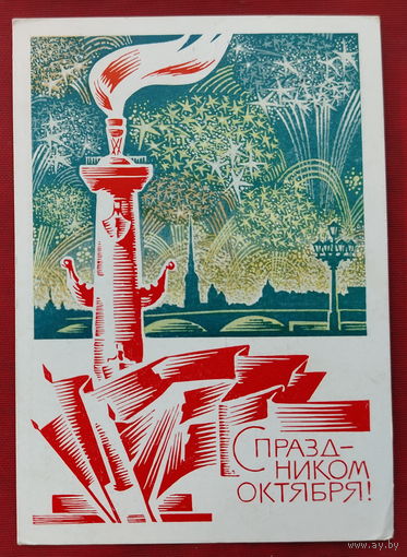 С праздником Октября! Подписанная. 1968 года. Левиновский. 542.