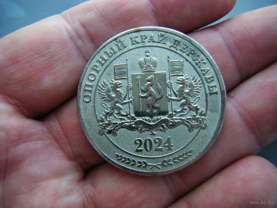 Красивая медаль. 90 ЛЕТ СВЕРДЛОВСКОЙ ОБЛАСТИ. Тяж. Мет.