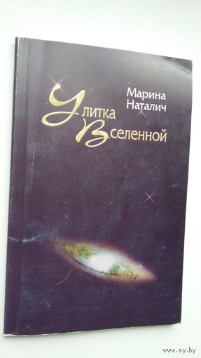 Марина Наталич. Улитка Вселенной (с автографом автора)