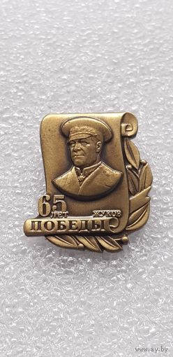 65 лет Победы Жуков*