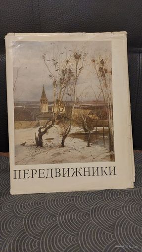 Книга "передвижники"1970г. тираж 50тыс каталог старых русских художников