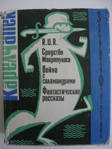 RUR. Средство Макрополуса. Война с саламандрами. Фантастические рассказы. Зарубежная фантастика. Издательство "Мир". 1966 г.